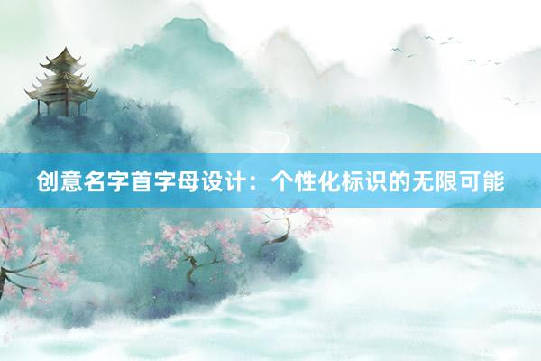 创意名字首字母设计：个性化标识的无限可能